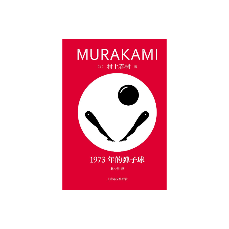 1973年的弹子球 [日]村上春树著 林少华译 修订版 村上青春三部曲之一 挪威的森林海边的卡夫卡作者 日本文学 上海译文出版社 正版