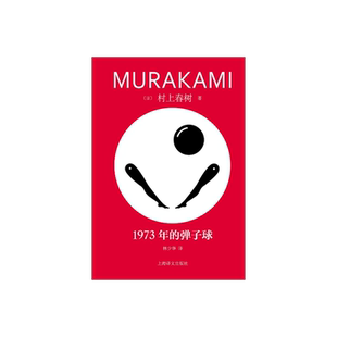1973年的弹子球 [日]村上春树著 林少华译 修订版 村上青春三部曲之一 挪威的森林海边的卡夫卡作者 日本文学 上海译文出版社 正版