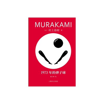 1973年的弹子球村上春树著