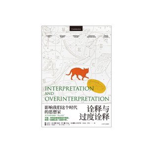 诠释与过度诠释 [意]翁贝托·埃科等 著 王宇根 译 翁贝托·埃科作品系列 意大利百科全书式作家代表作 上海译文出版社 正版