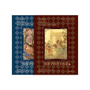 给孩子的莎士比亚上下册 [英]威廉·莎士比亚 [英]查尔斯·兰姆 玛丽·兰姆 改写 莎士比亚戏剧启蒙 精装珍藏本 全彩插图本