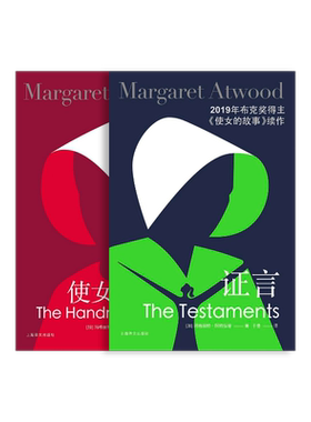 证言+使女的故事套装2册 玛格丽特阿特伍德著 陈小慰/于是译 布克奖 女性主义 反乌托邦 加拿大文学 上海译文出版社 正版