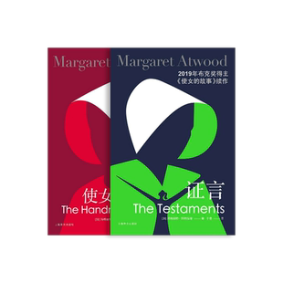 证言+使女的故事套装2册 玛格丽特阿特伍德著 陈小慰/于是译 布克奖 女性主义 反乌托邦 加拿大文学 上海译文出版社 正版
