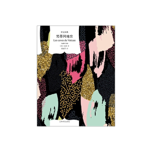 梵蒂冈地窖 译文经典 [法]纪德 著 桂裕芳 译 诺贝尔文学奖 法国文学 窄门作者 小说 上海译文出版社 正版