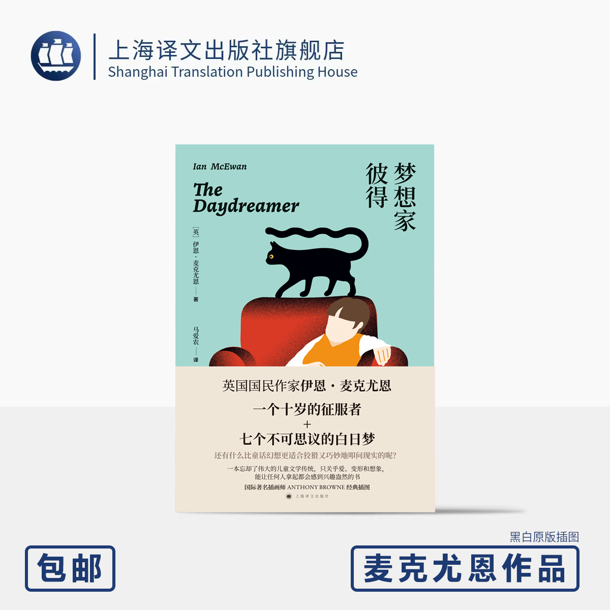 梦想家彼得 [英]伊恩·麦克尤恩 著 马爱农 译 原版插画 英国国民作家经典奇幻作品 外国文学 奇幻文学 童话 上海译文 正版