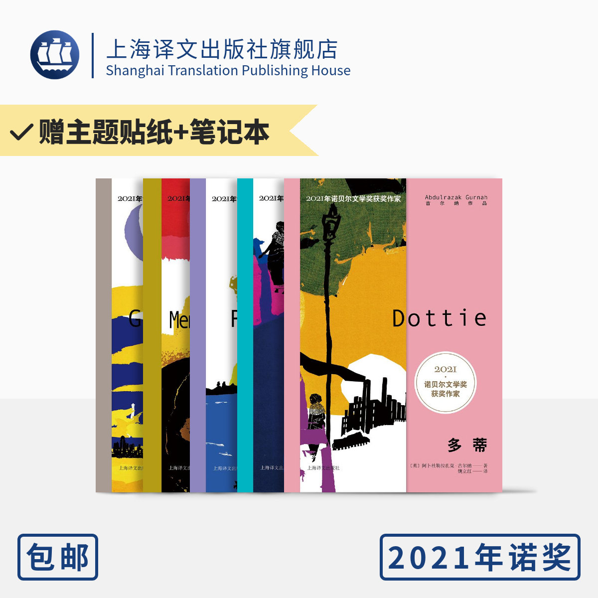 古尔纳作品 第二辑 五种 2021年诺奖 朝圣者之路 离别的记忆 多蒂 砾心 遗弃 上海译文出版社 正版
