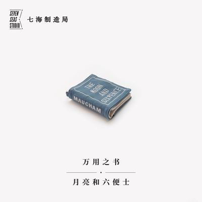 万用之书·月亮和六便士｜毛姆｜包挂A7手帐本皮书衣卡包杂物包｜纯棉密织水洗帆布｜礼物文具｜上海译文出版社七海制造局七海日志