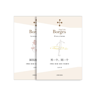 博尔赫斯诗集两本 另一个,同一个 深沉的玫瑰 王永年 译 我用什么才能留住你 永久的玫瑰 上海译文出版社 正版