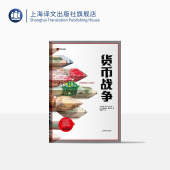 社 译文纪实 外汇 通货膨胀 金融经济 詹姆斯里卡兹 货币贬值 正版 现货 上海译文出版 货币战争