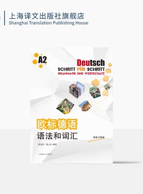欧标德语语法和词汇德语语法A2