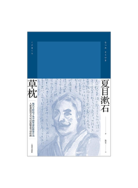草枕 [日] 夏目漱石 陈德文 译 夏目漱石作品系列 代表作有我是猫/路边草 日本文学 外国小说  精装 上海译文出版社 正版