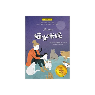猫女咪妮 [荷]安妮·M.G.施密特 夏洛书屋经典版 李剑敏译 1971年荷兰儿童文学“银石笔奖”获奖作品  上海译文出版社 正版