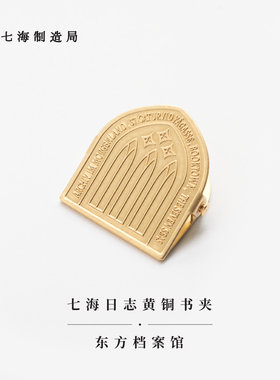 黄铜书夹·东方档案馆上海译文