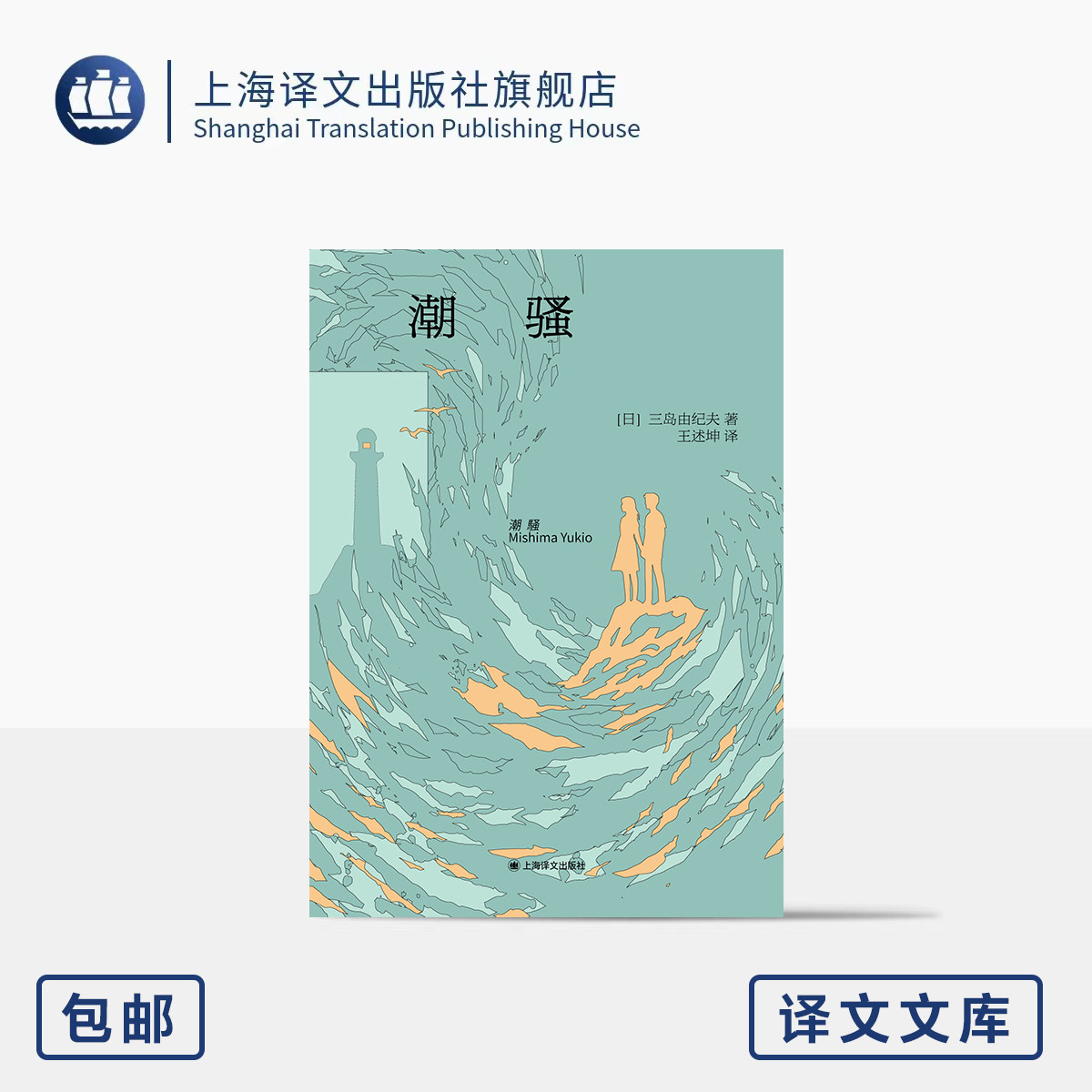潮骚 译文文库 [日]三岛由纪夫 著 王述坤 译 作者代表作 新潮社文学奖 至简至美 纯真爱情 青春 便携文库本 上海译文出版社 正版