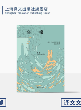 潮骚 译文文库 [日]三岛由纪夫 著 王述坤 译 作者代表作 新潮社文学奖 至简至美 纯真爱情 青春 便携文库本 上海译文出版社 正版