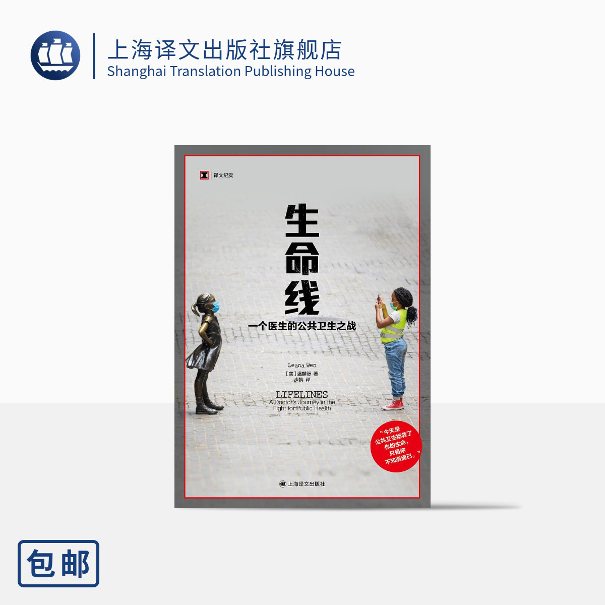 生命线:一个医生的公共卫生之战 译文纪实 [美] 温麟衍 著 步凯 译