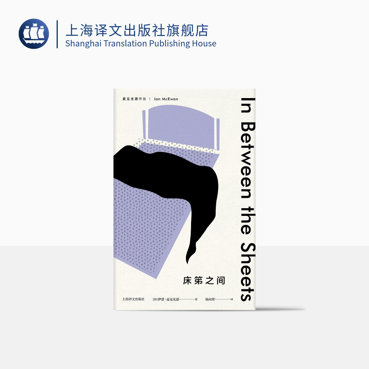 麦克尤恩作品床笫之间伊恩麦克尤恩恐怖伊恩不折不扣的代表作英国当代著名作家外国文学上海译文出版社正版