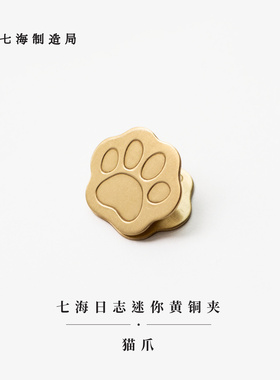 迷你黄铜夹·猫爪｜黑猫夜乐会｜新年生日礼物手帐作家周边纪念品｜金属书签｜上海译文七海制造局七海日志