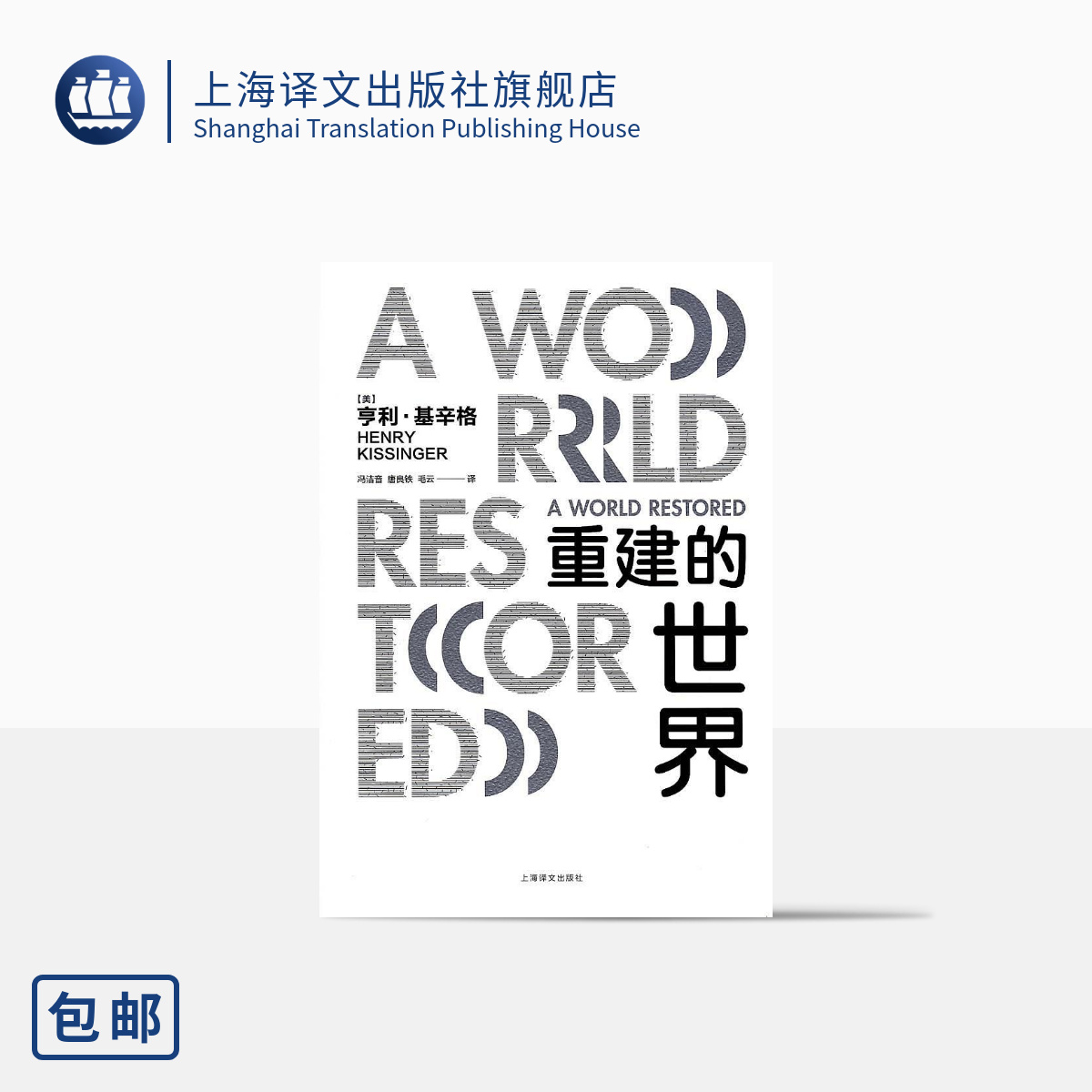 重建的世界(精) 读懂基辛格 外交家基辛格立言立论的思想源头 改变全球局势的基氏均势外交理论 上海译文 出版 正版 书籍/杂志/报纸 外交/国际关系 原图主图