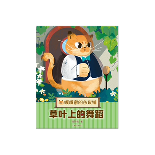 草叶上的舞蹈 嘎嘎家的杂货铺 杨筱艳 著 儿童版解忧杂货铺 山海情 乔家的儿女 编剧杨筱艳全新暖心幻想系列 上海译文正版