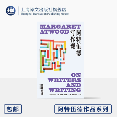 阿特伍德写作课 阿特伍德作品系列 [加]玛格丽特·阿特伍德 著 赵俊海/李成文 译 使女的故事作者创作经验谈 上海译文出版社 正版
