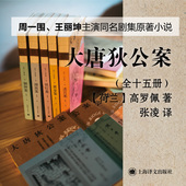 上海译文出版 周一围 高罗佩 主演同名剧集 张凌 王丽坤 荷兰 社 侦探小说 大唐狄公案系列 译 正版 原著小说