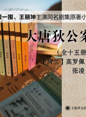 大唐狄公案系列 [荷兰] 高罗佩 张凌 译 侦探小说 周一围、王丽坤 主演同名剧集 原著小说 上海译文出版社 正版