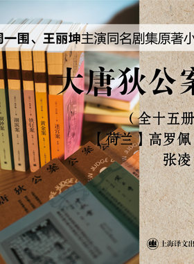 大唐狄公案系列上海译文出版社