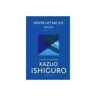 【彩虹布面】莫失莫忘 石黑一雄作品 [英]石黑一雄 著 张坤 译 诺贝尔文学奖 英国文学 移民文学 科幻 上海译文出版社 正版