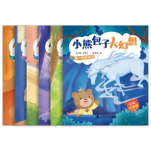 小熊包子大幻想（彩绘注音版）共6册 谜一样的来历 神秘的坏魔法 漫长的等待 能孩子和熊孩子 才学补习班等 上海译文出版社 正版