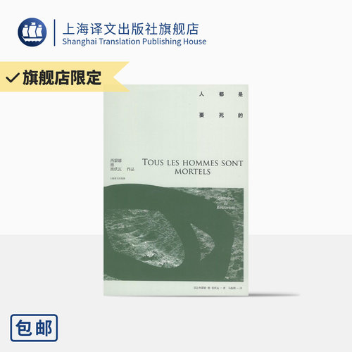 人都是要死的波伏瓦外国文学欧美