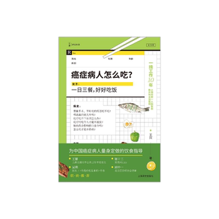 癌症病人怎么吃? 王兴 著 译文科学 上海三甲医院医生 为中国癌症病人量身定做的饮食指导 《病人家属,请来一下》作者新作 译文