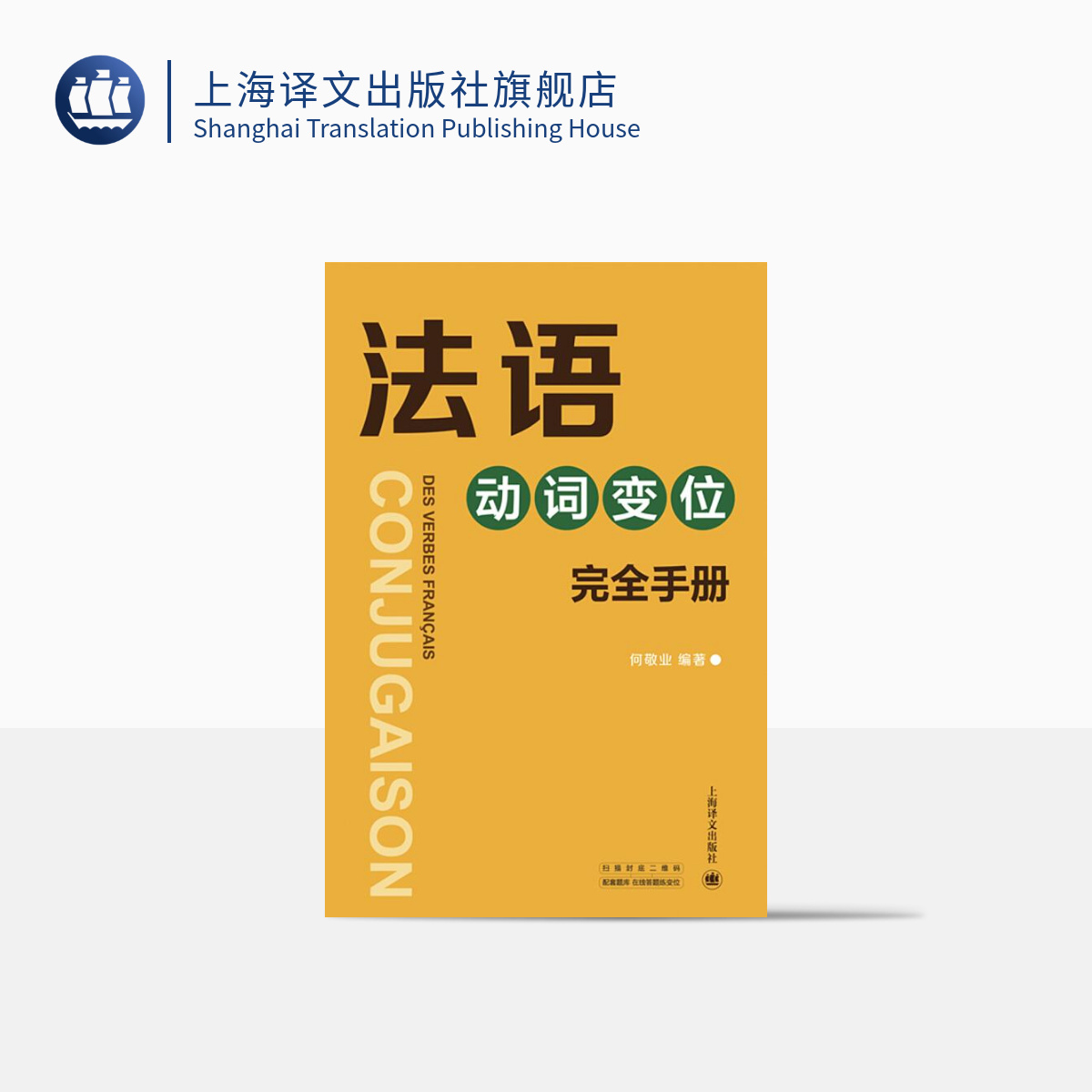 法语动词变位完全手册 查找便捷/信息全面/注重实用/兼有法语动词