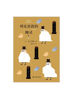 列克星敦的幽灵 [日]村上春树 林少华 译 7篇短篇小说 孤独和恐惧 短篇小说集 上海译文出版社 正版
