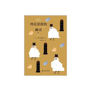 列克星敦的幽灵 [日]村上春树 林少华 译 7篇短篇小说 孤独和恐惧 短篇小说集 上海译文出版社 正版