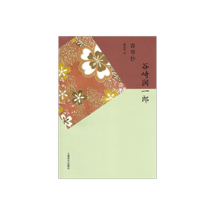 春琴抄 谷崎润一郎 日本唯美派文学代表作家 虐心之恋 神秘阴翳之中盲目师徒生死相依 正版图书籍 外国文学 上海译文出版社 正版