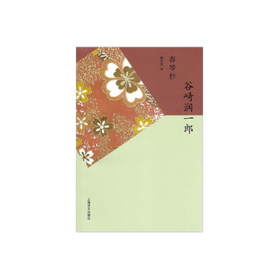 春琴谷崎一郎日本唯美派文学代表