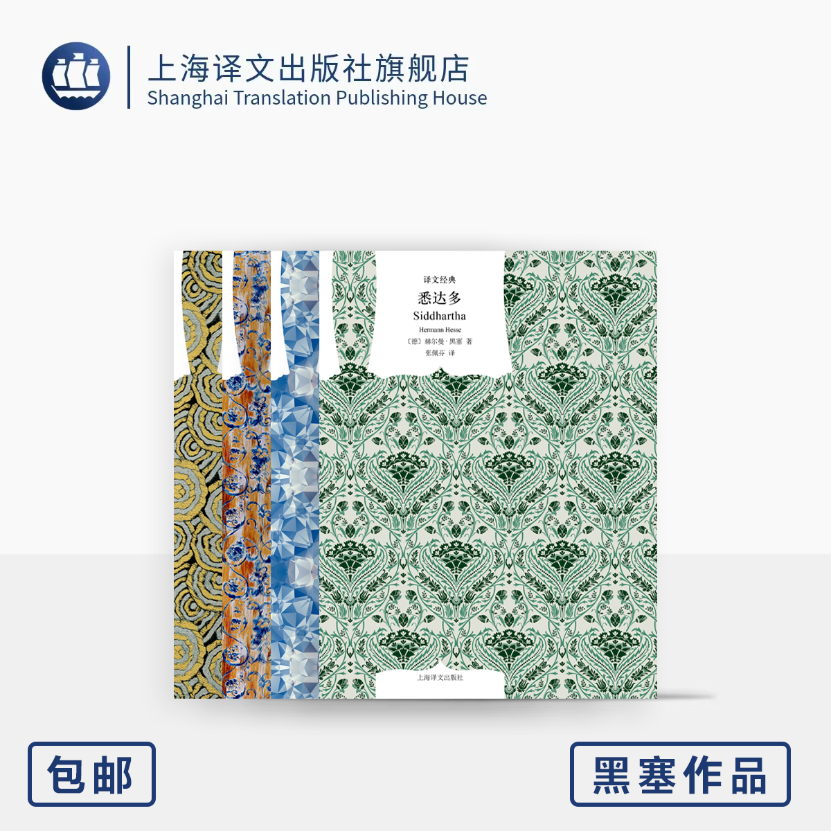 黑塞作品四种译文经典窗帘布