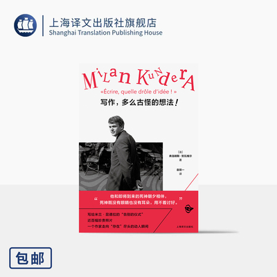 写作,多么古怪的想法!  [法]弗洛朗斯·努瓦维尔 著 袁筱一 译 米兰·昆德拉人生拼图 近百幅珍贵照片 上海译文出版社 正版