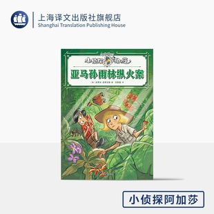 亚马孙雨林纵火案 小侦探阿加莎 [意]史蒂夫·史蒂文森 [意]斯特凡诺·图尔科尼 绘 刘斯璇 译 意大利国宝级 上海译文出版社 正版