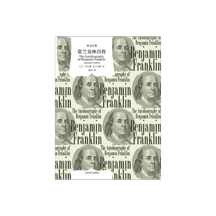 富兰克林自传 译文经典 窗帘布 [美]本杰明·富兰克林 著 译文经典 蒲隆译 “美国梦 美国传记文学的开山之作 励志经典 译文出版