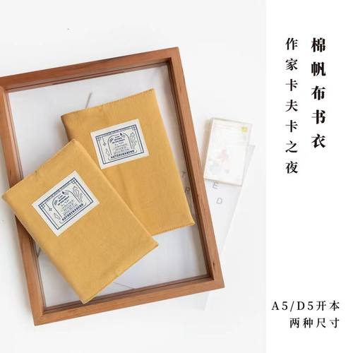 棉帆布A5/D5书衣·作家卡夫卡之夜｜适合长220/200以内图书｜可调节｜水洗棉密织帆布纯棉内衬｜适合窗帘布译文纪实｜译文出版七海