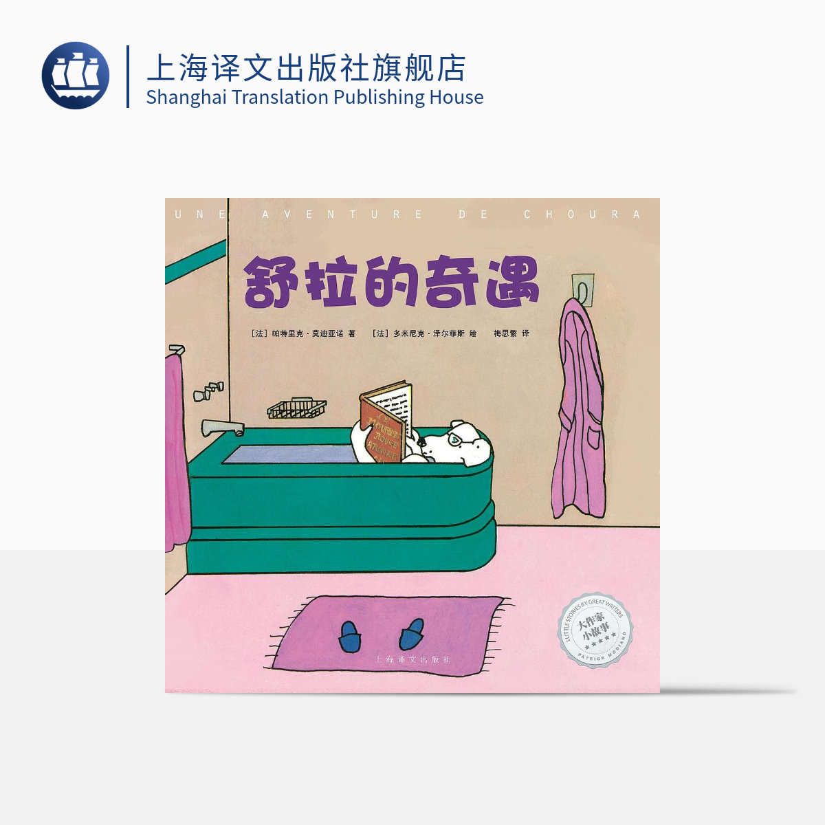 舒拉的奇遇 帕特里克·莫迪亚诺著 诺贝尔文学奖得主的奇思妙想 大作家小故事系列 亲子读物 法国文学 上海译文出版社 正版在类目 书籍/杂志/报纸, 儿童读物/教辅, 绘画/漫画/连环画/卡通故事中 - 来自Buy2taobao.com提供专业的淘宝代购服务