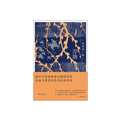 万劫谷崎润一郎上海译文私小说