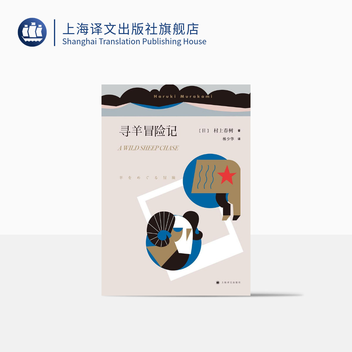 寻羊冒险记 村上春树著 林少华译 日本文学小说 外国长篇小说 日本战后 上海译文出版社 正版,书籍/杂志/报纸,外国小说,淘宝优惠券,粉丝福利购,淘宝优惠卷