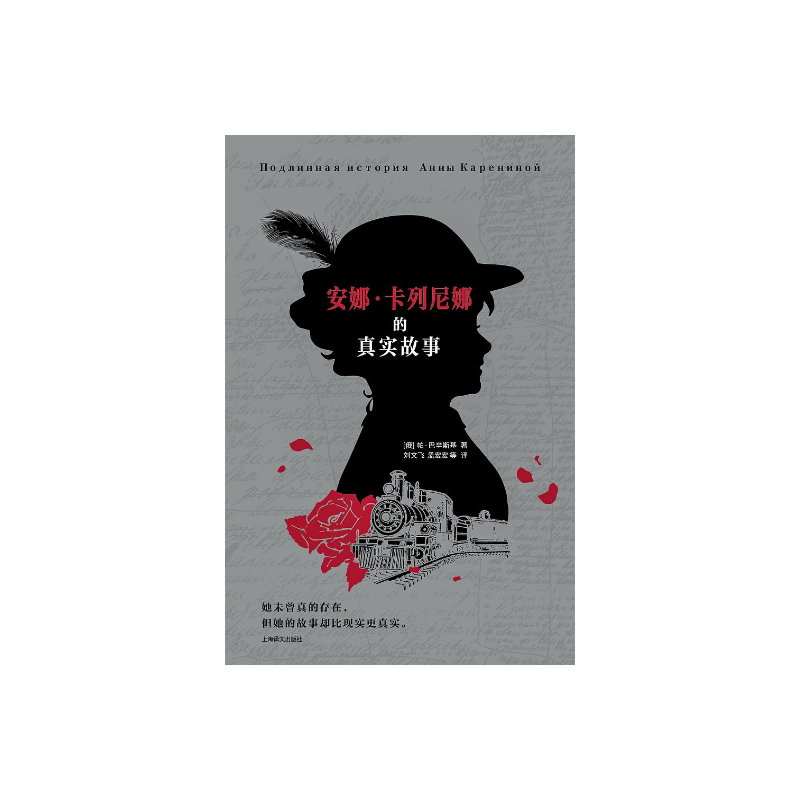安娜·卡列尼娜的真实故事 [俄]帕维尔·巴辛斯基 著 刘文飞等 译 托尔斯泰《安娜·卡列尼娜》的文本细读 上海译文出版社 正版