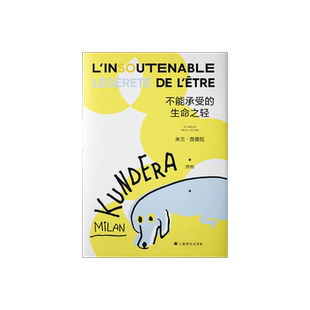 不能承受的生命之轻 [法]米兰·昆德拉 著 许钧 译 昆德拉代表作 畅销书 二十世纪伟大小说 全球销量三亿册 上海译文出版社 正版