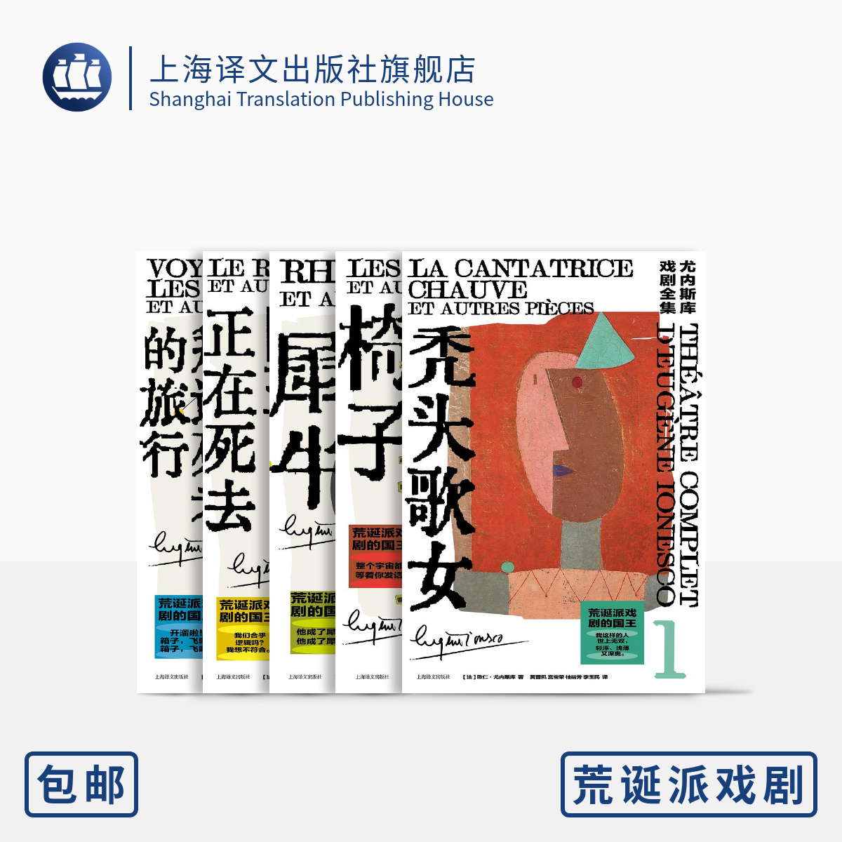 尤内斯库戏剧全集五种 [法]尤内斯库 著 黄晋凯 等译 秃头歌女 犀牛 椅子 国王正在死去 拜访死者的旅行 荒诞派戏剧 上海译文 正版 书籍/杂志/报纸 文学作品集 原图主图