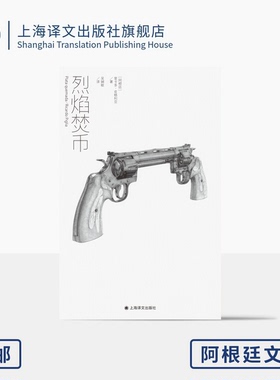 烈焰焚币 群岛图书 [阿根廷]里卡多·皮格利亚  著 吴娴敏 译 西语美洲  阿根廷文学 拉美文学 上海译文出版社 正版