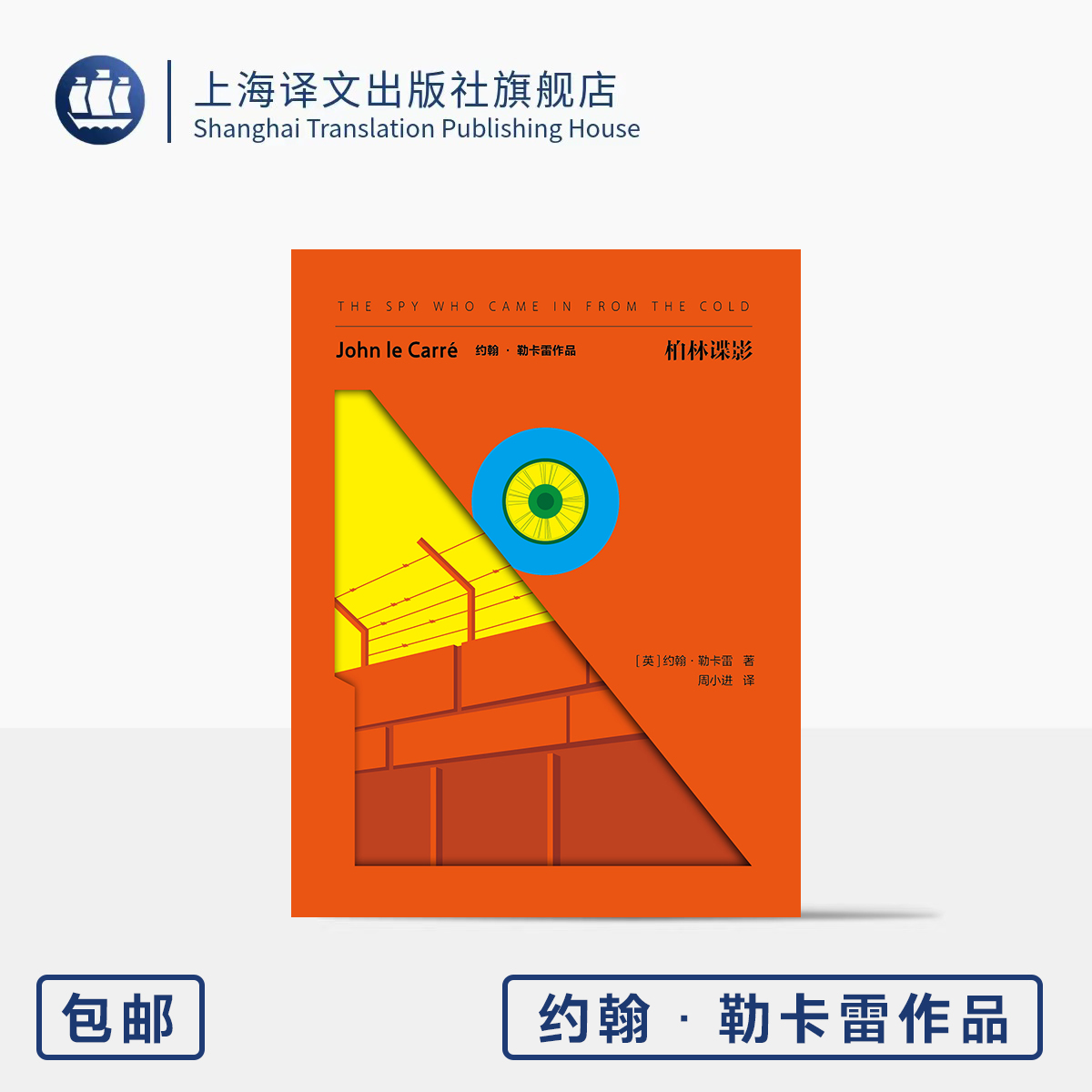 柏林谍影 约翰·勒卡雷作品 [英]约翰·勒卡雷 著 周小进 译 《时代》百佳英文小说 谍战 冷战 军情 柏林墙 上海译文出版社 正版
